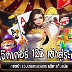 โจ๊กเกอร์123เข้าสู่ระบบ